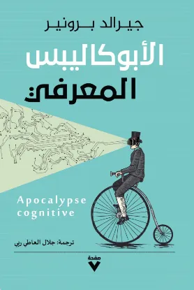 الأبوكاليبس المعرفي